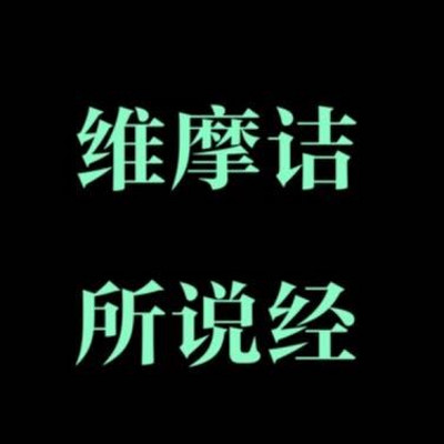 维摩诘所说经 维摩诘所说经