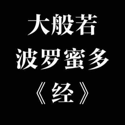 大般若波罗蜜多经 大般若波罗蜜多经