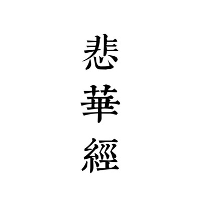 第138部《悲华经》 第138部《悲华经》