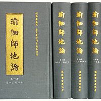 第1164部《瑜伽师地论》