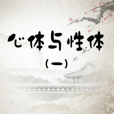 心体与性体(一) | 牟宗三著