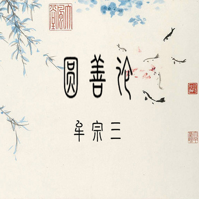 圆善论 | 牟宗三