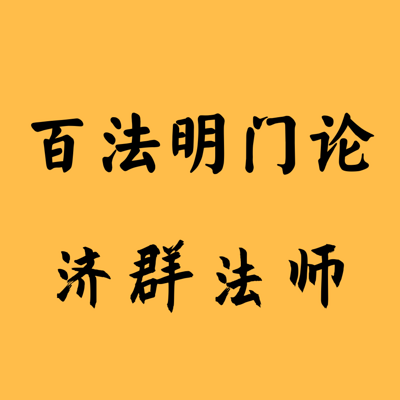 百法明门论 济群法师