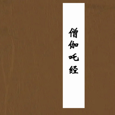 僧伽吒经-全卷 僧伽吒经-全卷