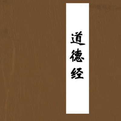 道德经-全卷 道德经-全卷
