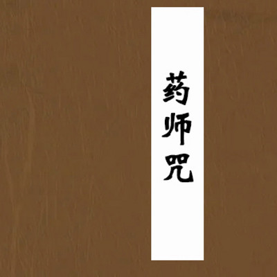 药师咒 药师咒