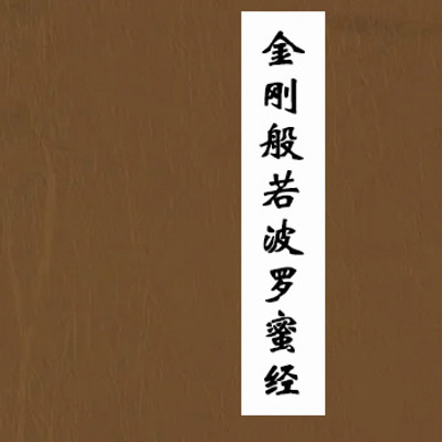 金刚般若波罗蜜经 金刚般若波罗蜜经