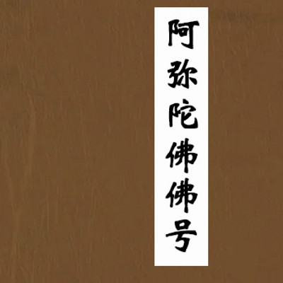 阿弥陀佛(佛号) 阿弥陀佛(佛号)