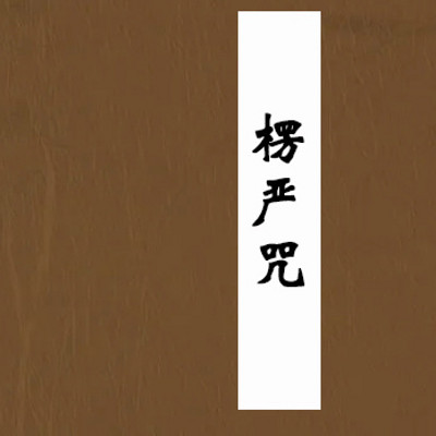 楞严咒 楞严咒
