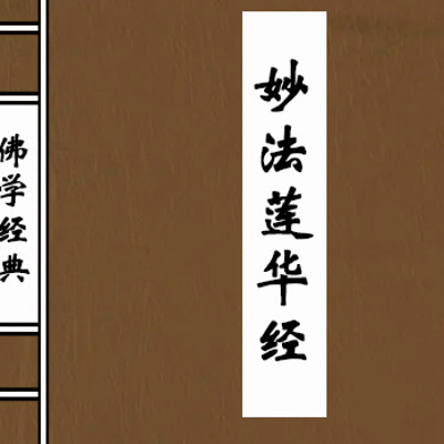 妙法莲华经 妙法莲华经
