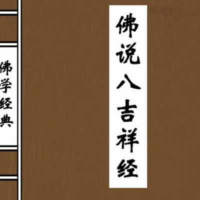 佛说八吉祥经_全卷 佛说八吉祥经_全卷