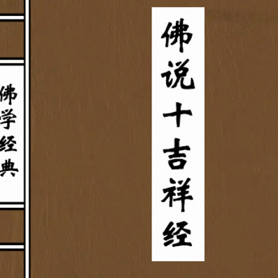 佛说十吉祥经_全卷 佛说十吉祥经_全卷
