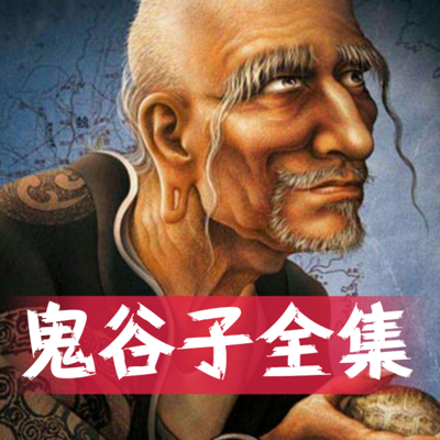 鬼谷子 鬼谷子