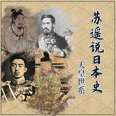 苏遥说日本史 天皇世系在线收听 Mp3全集 蜻蜓fm听历史