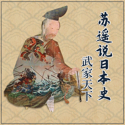 苏遥说日本史 天皇世系在线收听 Mp3全集 蜻蜓fm听历史