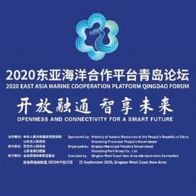 2020东亚海洋合作平台青岛论坛 2020东亚海洋合作平台青岛论坛