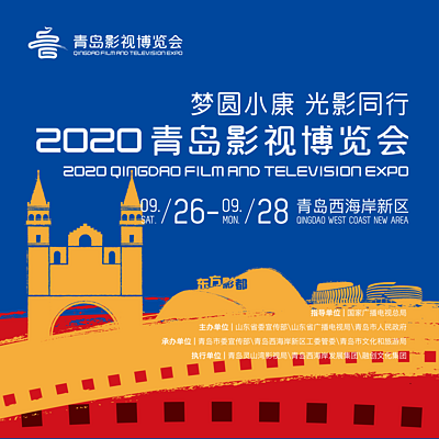 2020青岛影视博览会 2020青岛影视博览会