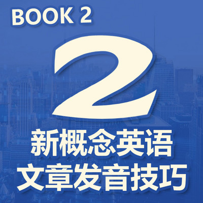 新概念英语第二册文章发音技巧讲解 新概念英语第二册文章发音技巧讲解