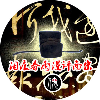 泪痕春雨评南宋——那段被神剧写滥的历史 泪痕春雨评南宋——那段被神剧写滥的历史