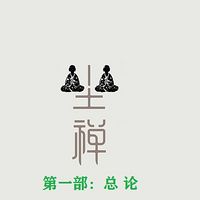 坐禅1:总论