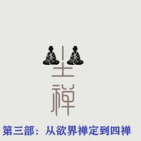 坐禅3:从欲界禅到四禅