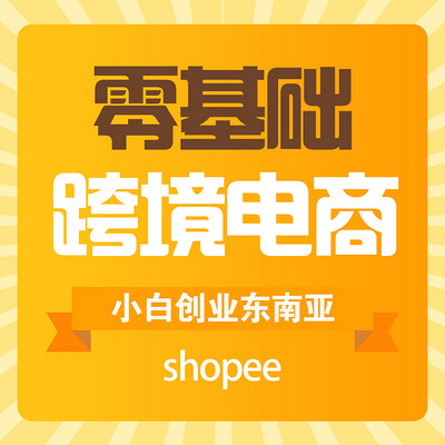 2 跨境電商蝦皮平臺之我們如何快速的通過努力工作升職加薪增加收入