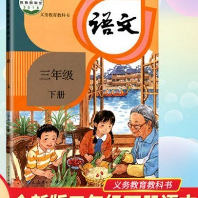 愛上小學課本三年級語文下冊