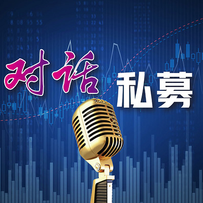 对话私募 对话私募