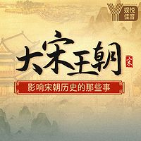 大宋王朝:影响宋朝历史的那些事