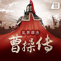 能臣与英雄:乱世雄杰曹操传