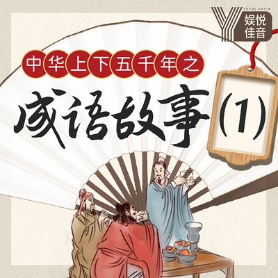 成语五什么登什么_成语故事简笔画(3)