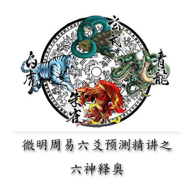 微明周易六爻預測精講——六神釋奧