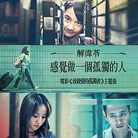 解伟苓:感觉做一个孤独的人
