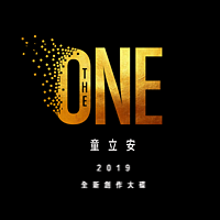 童立安:THE ONE