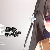 【基德游戏】昙花(视觉小说)