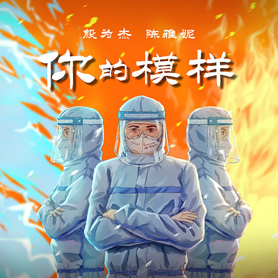 你的模样 你的模样