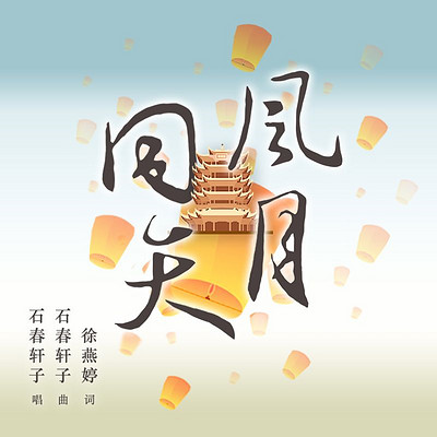 风月同天 风月同天