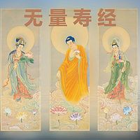 无量寿经