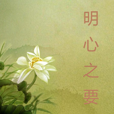 15.无量寿经第二十品到二十三品-无量寿经-蜻蜓fm听文化