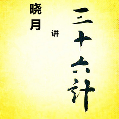 【晓月讲名著】三十六计 【晓月讲名著】三十六计