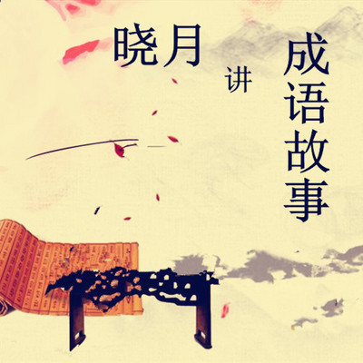 【晓月讲名著】成语故事 【晓月讲名著】成语故事