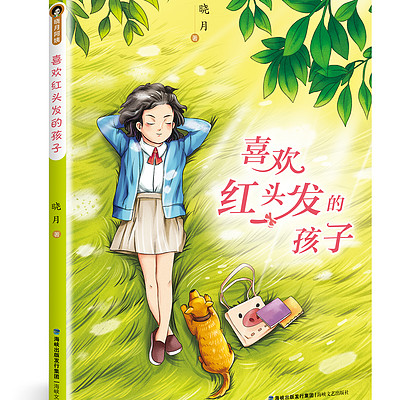 【晓月讲原创】喜欢红头发的孩子 【晓月讲原创】喜欢红头发的孩子