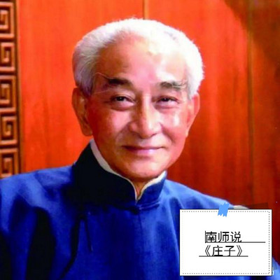 南师说庄子(上) 南师说庄子(上)