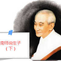 南师说庄子(下)