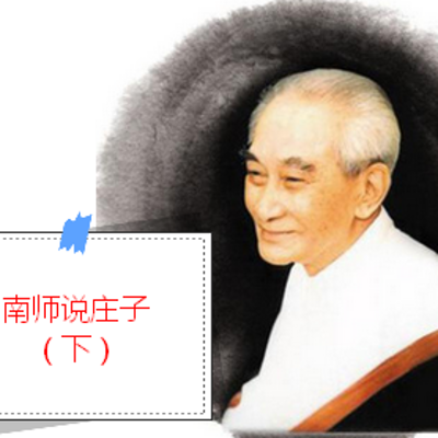南师说庄子(下) 南师说庄子(下)