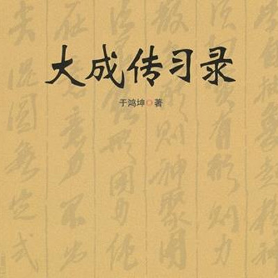 大成传习录 大成传习录