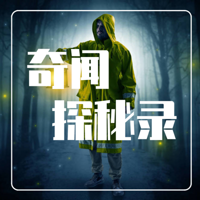 奇闻探秘录