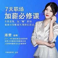 世界500强面试官:7天职场加薪必修课