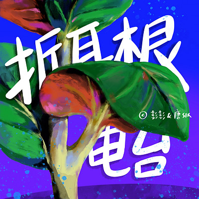 https://pic.qingting.fm/device/52d9751ee7b74d78b5d6c55e7e94b024/1585481326332_orkI8Lr_Q.jpeg!400