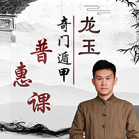 奇门遁甲普惠课